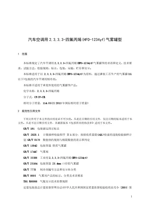 汽车空调用 2,3,3,3-四氟丙烯(HFO-1234yf)气雾罐型-2023标准