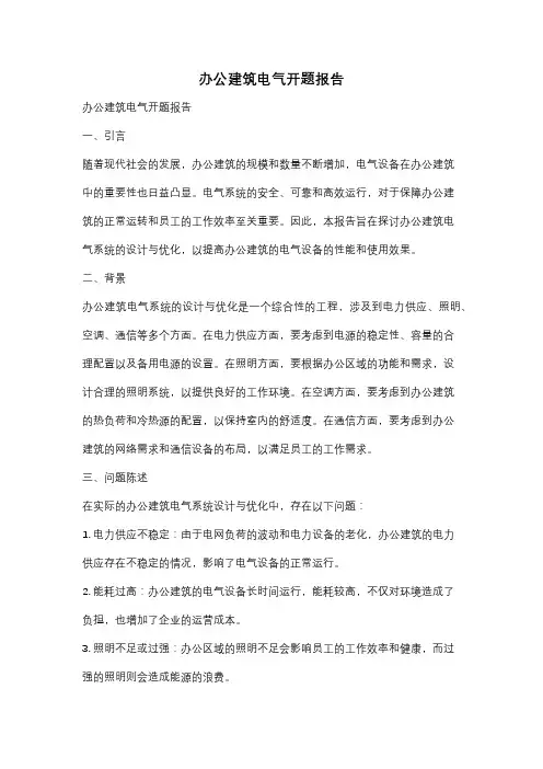 办公建筑电气开题报告