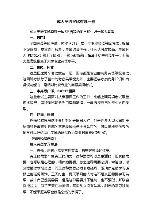成人英语考试有哪一些