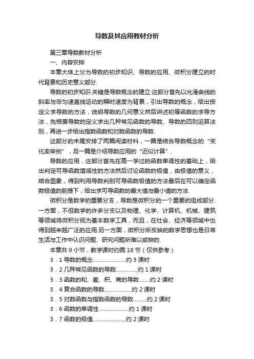 导数及其应用教材分析