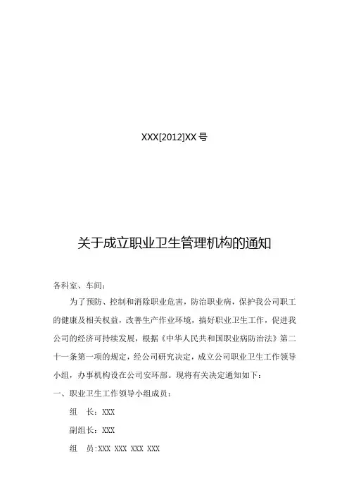 关于成立职业卫生管理机构的通知