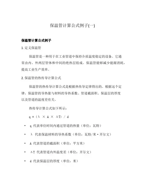 保温管计算公式例子(一)