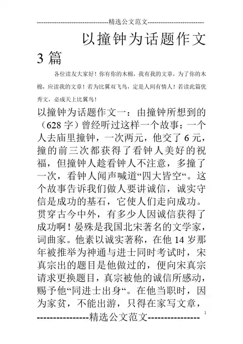 以撞钟为话题作文3篇