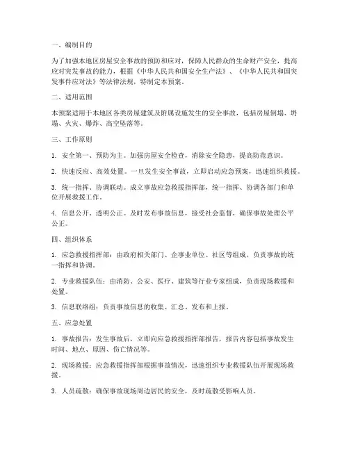 房屋安全事故应急预案