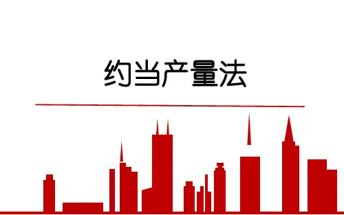 26.约当产量法
