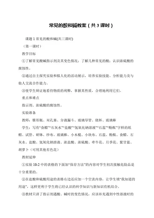 常见的酸和碱教案(共3课时)
