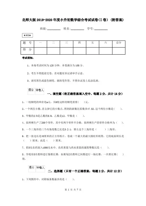 北师大版2019-2020年度小升初数学综合考试试卷(I卷) (附答案)
