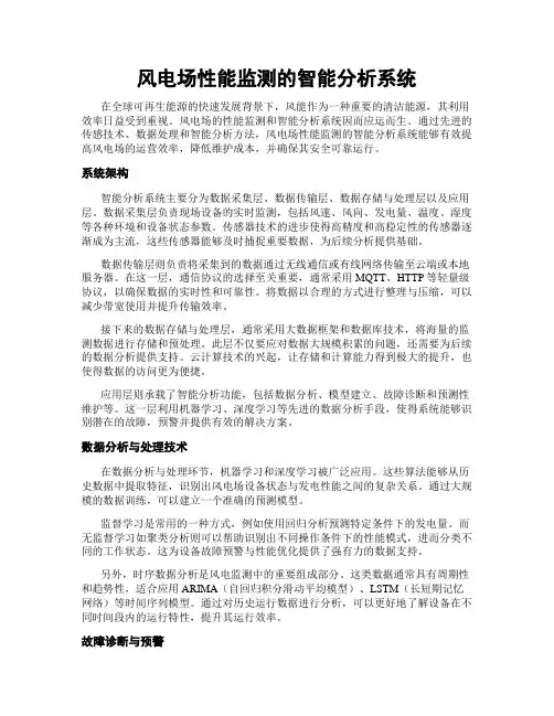 风电场性能监测的智能分析系统