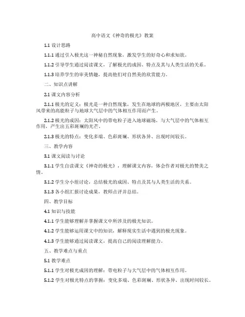 高中语文《神奇的极光》教案