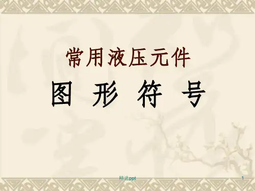 常用液压元件图形符号
