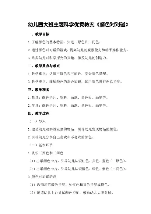 幼儿园大班主题科学优秀教案《颜色对对碰》