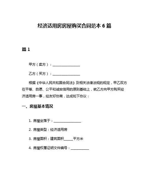 经济适用房房屋购买合同范本6篇