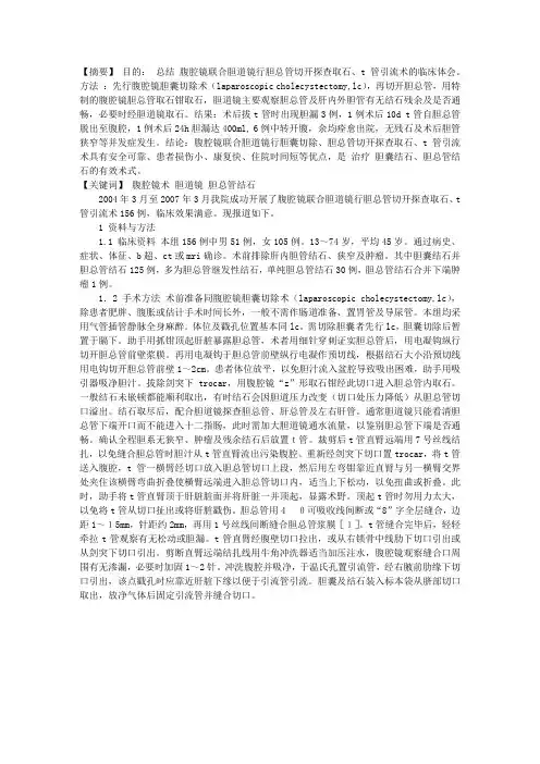 腹腔镜联合胆道镜行胆总管切开取石探查术156例临床体会
