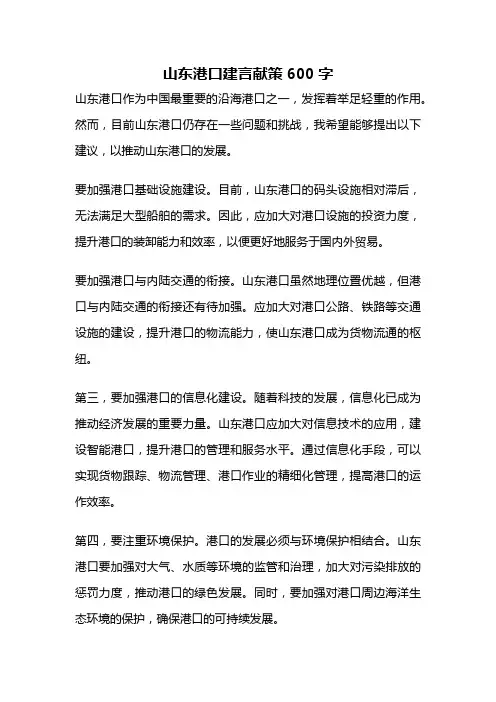 山东港口建言献策600字