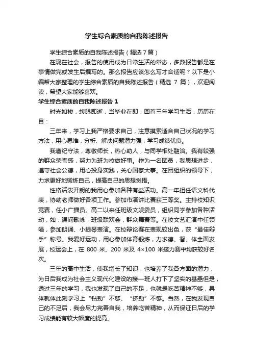 学生综合素质的自我陈述报告（精选7篇）