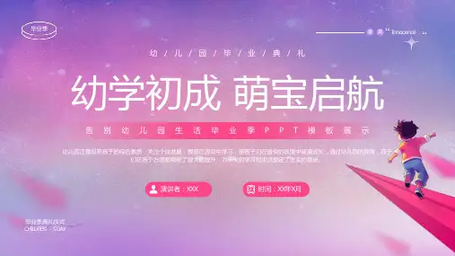 幼儿园毕业典礼PPT模板