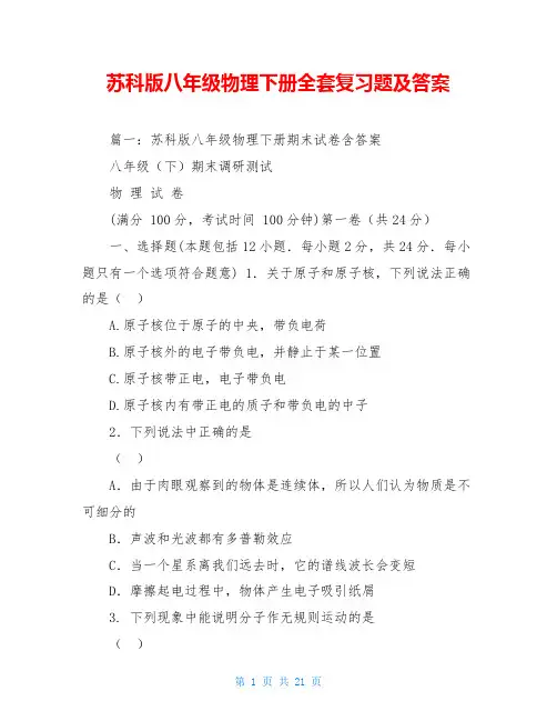 苏科版八年级物理下册全套复习题及答案