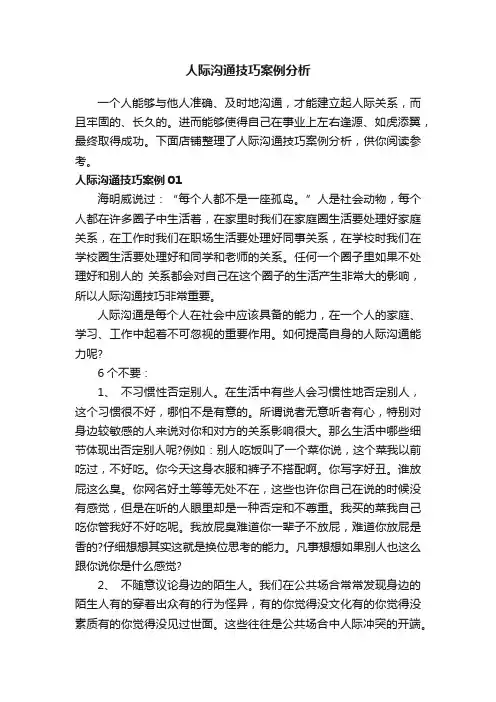 人际沟通技巧案例分析