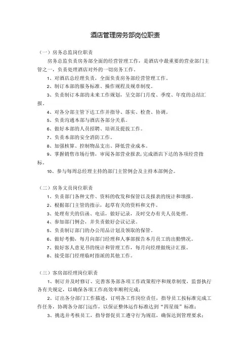 酒店管理房务部岗位职责
