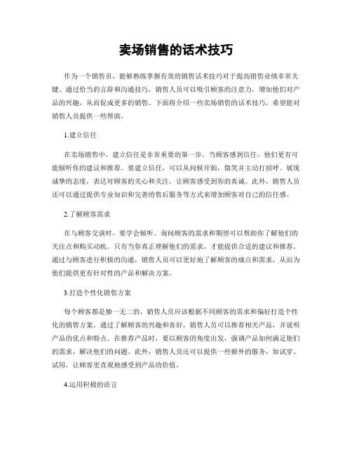 卖场销售的话术技巧