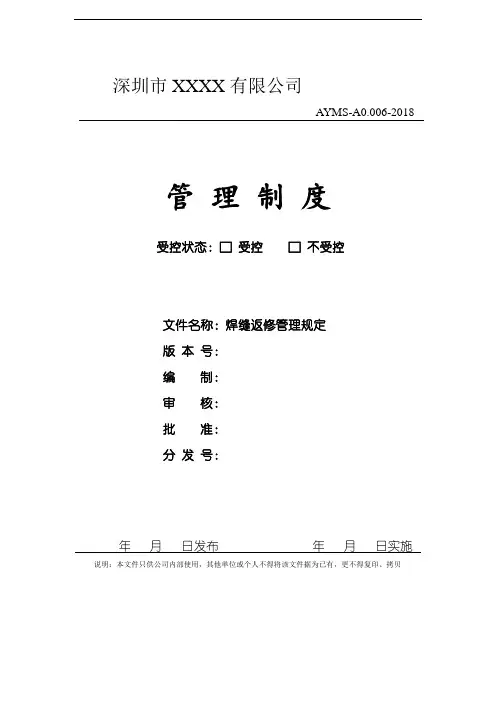 焊缝返修管理规定