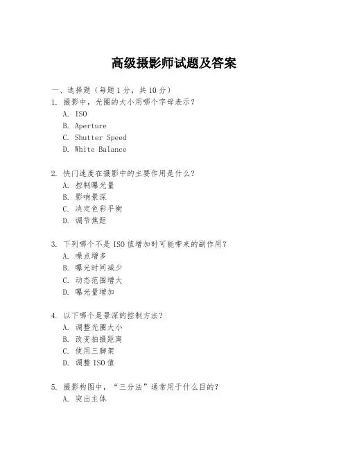 高级摄影师试题及答案