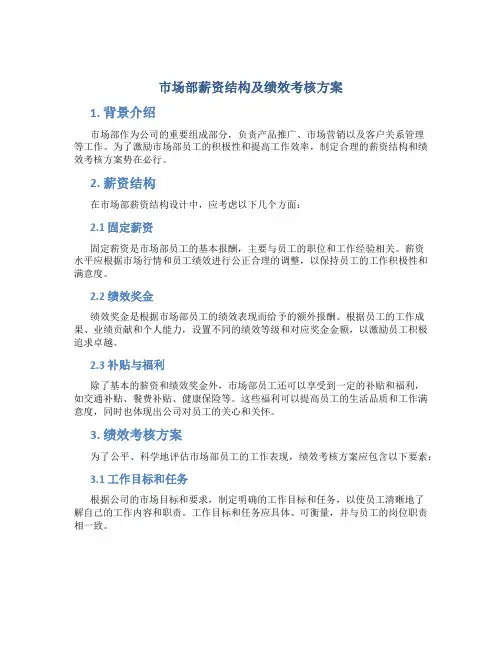 市场部薪资结构及绩效考核方案