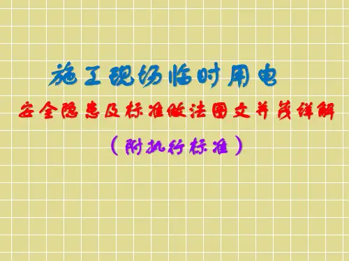 施工现场临时用电安全隐患及标准做法图文并茂详解(附执行标准)PPT95页