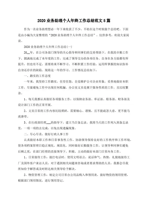 总结范文-2020业务助理个人年终工作总结范文5篇