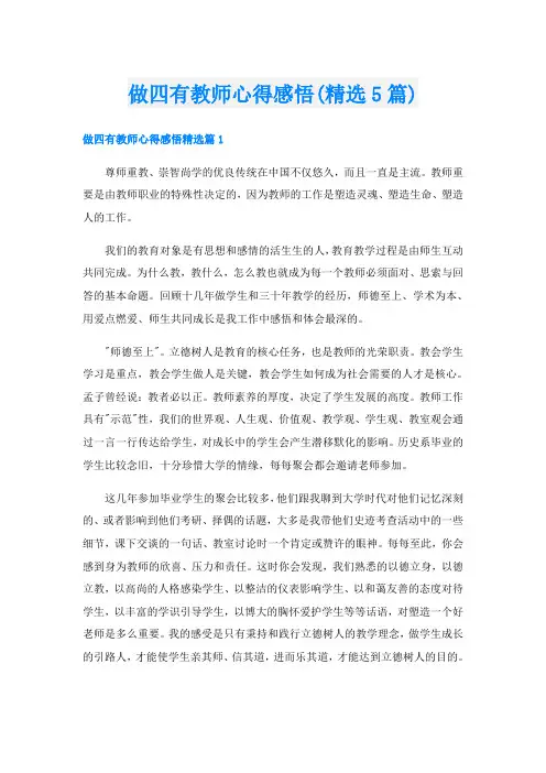 做四有教师心得感悟(精选5篇)