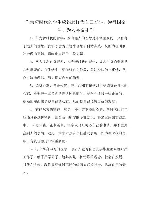 作为新时代的学生应该怎样为自己奋斗、为祖国奋斗、为人类奋斗作