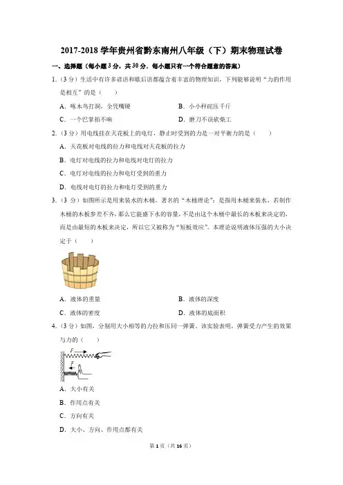 2017-2018学年贵州省黔东南州八年级(下)期末物理试卷(解析版)
