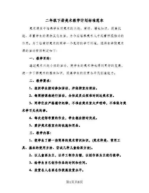二年级下册美术教学计划标准范本(三篇)