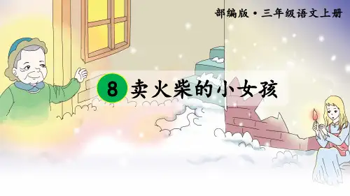 新部编版三年级上语文8《卖火柴的小女孩》优质课教学课件