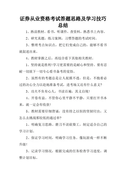 证券从业资格考试答题思路及学习技巧总结