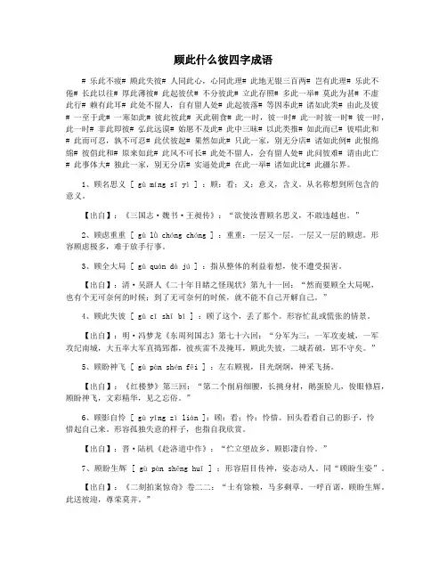 顾此什么彼四字成语