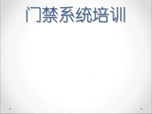 门禁系统培训课件(PPT 45张)