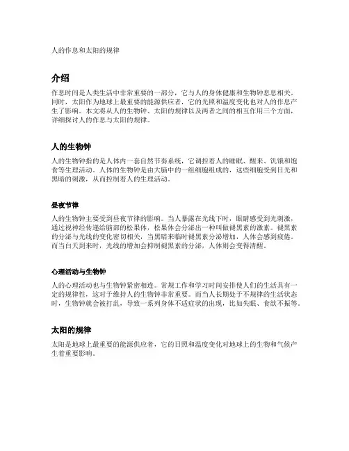人的作息和太阳的规律