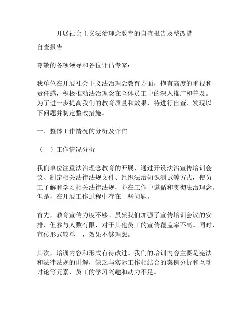 开展社会主义法治理念教育的自查报告及整改措