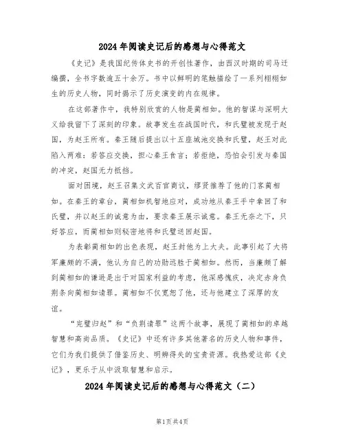 2024年阅读史记后的感想与心得范文（三篇）