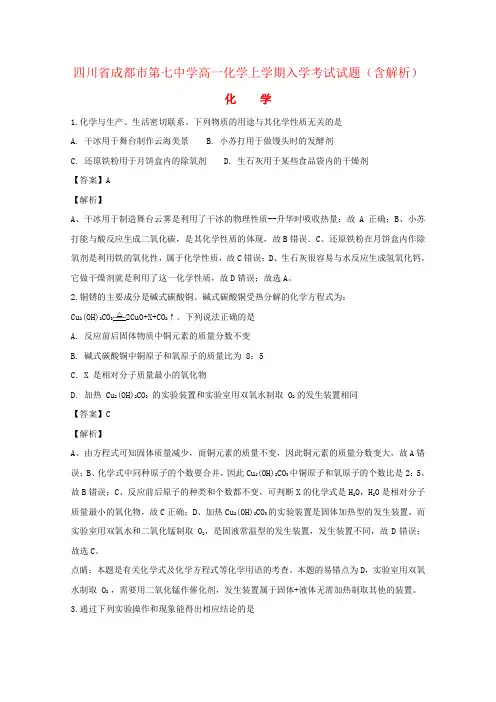 四川省成都市第七中学高一化学上学期入学考试试题(含解析)