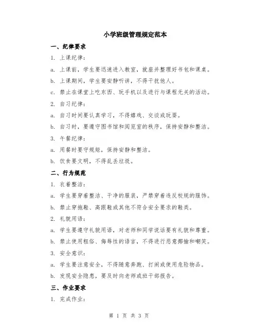 小学班级管理规定范本