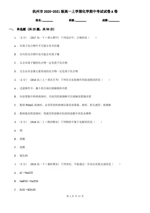 杭州市2020-2021版高一上学期化学期中考试试卷A卷