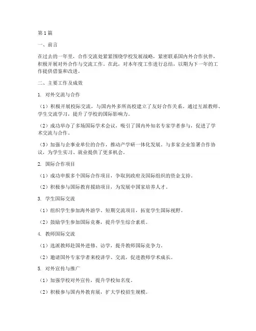 合作交流处工作总结范文(3篇)