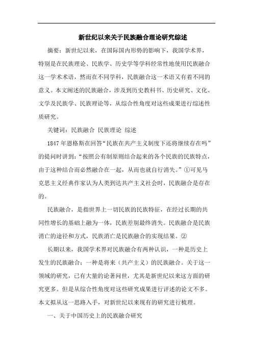 新世纪以来民族融合理论文