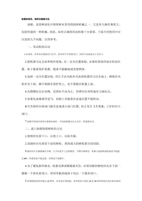 油锯的使用保养及维修方法