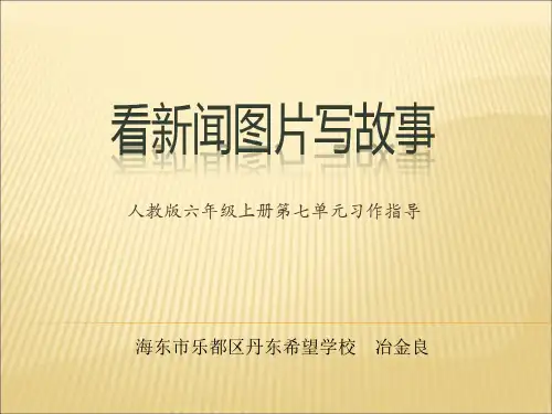 最新人教版小学语文 人教版六年级上册第七单元习作《看新闻图片写故事》课件