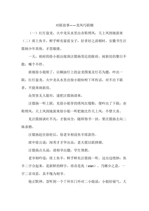 对联故事——龙凤巧联姻