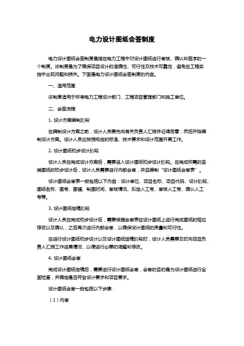 电力设计图纸会签制度
