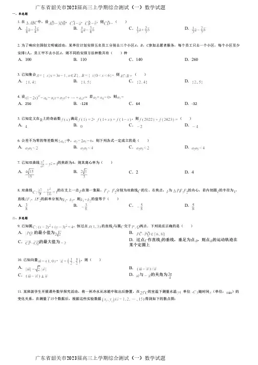广东省韶关市2023届高三上学期综合测试(一)数学试题